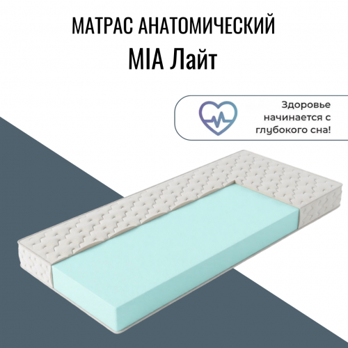 Матрас "MIA Лайт" (Мия Лайт)