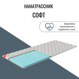 Наматрасник "Софт"
