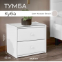Тумба прикроватная "Куба" Тумба прикроватная "Куба"