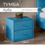 Тумба прикроватная "Куба" Тумба прикроватная "Куба"