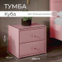 Тумба прикроватная "Куба" Тумба прикроватная "Куба"