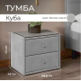 Тумба прикроватная "Куба" Тумба прикроватная "Куба"
