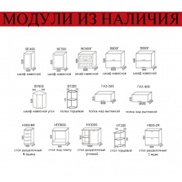 Модуль для кухни "Лора" (акция ост.)