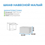 Шкаф навесной малый "Прага" (акция ост.) Шкаф навесной малый "Прага" (акция ост.)