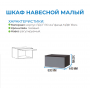 Шкаф навесной малый "Прага" (акция ост.) Шкаф навесной малый "Прага" (акция ост.)