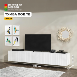 Тумба для ТВ "Сканди"