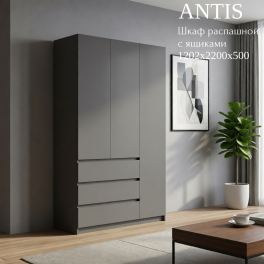 Шкаф распашной "Antis" (Антис) 1200 с ящиками Шкаф распашной "Antis" (Антис) 1200 с ящиками