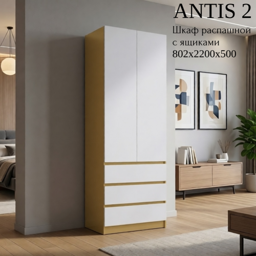 Шкаф распашной "Antis 2" (Антис) 800 с ящиками Шкаф распашной "Antis 2" (Антис) 800 с ящиками