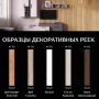 Декоративная рейка 30х22 мм (комплект 50 шт)