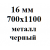 16 мм 700х1100 мм металл черный  % +0.1967% 